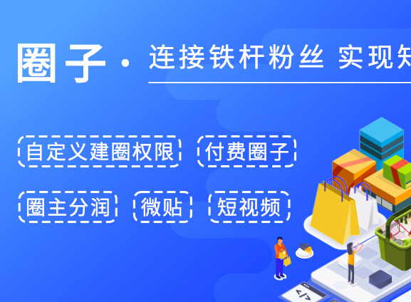 赋能｜圈子-搭建用户兴趣圈子&构建付费用户生态体系